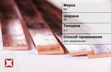 Медная полоса для заземления М1 80х0,7 мм ГОСТ 495-92 в Кокшетау