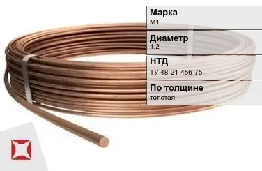 Медная проволока толстая М1 1.2 мм ТУ 48-21-456-75 в Кокшетау