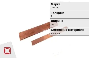 Шина медная электротехническая ШМТВ 5х50 мм ГОСТ 434-78 в Кокшетау