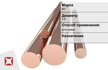 Медный пруток для пайки М1 4,5 мм ГОСТ 1535-2006 в Кокшетау