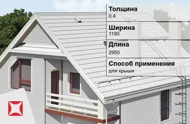 Металлочерепица ламонтерра ПЭ 0.4x1190x2950 мм белая в Кокшетау