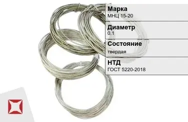 Проволока нейзильбер МНЦ 15-20 0.1 мм ГОСТ 5220-2018 в Кокшетау