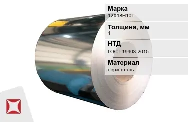 Рулоны нержавеющие 12Х18Н10Т 1x1 мм ГОСТ 19903-2015 в Кокшетау