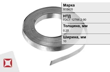 Лента нихромовая Х15Ю5 10x0,25 мм ГОСТ 12766.2-90 в Кокшетау