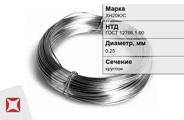 Проволока нихромовая ХН20ЮС 0,25 мм ГОСТ 12766.1-90 в Кокшетау