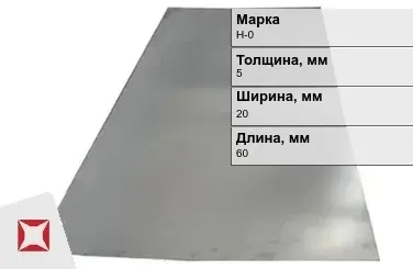 Никелевая пластина прямоугольная 5х20х60 мм Н-0 ГОСТ 849-2008 в Кокшетау