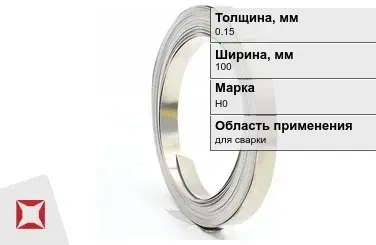 Никелевая лента 0.15х100 мм Н0  в Кокшетау