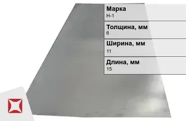 Никелевая пластина для сварки аккумуляторов 6х11х15 мм Н-1 ГОСТ 849-2008 в Кокшетау