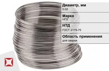 Никелевая проволока 0.02 мм НП2  в Кокшетау