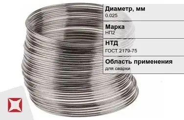 Никелевая проволока 0.025 мм НП2  в Кокшетау