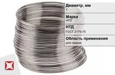 Никелевая проволока 1 мм НП2 ГОСТ 2179-75 в Кокшетау