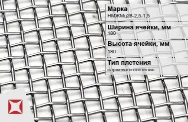 Никелевая сетка с квадратными ячейками 180х180 мм НМЖМц28-2,5-1,5 ГОСТ 2715-75 в Кокшетау