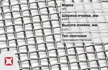 Сетка из никелевой проволоки без покрытия 0,071х0,071 мм НП ГОСТ 6613-86 в Кокшетау