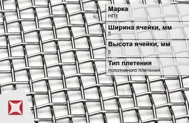 Сетка из никелевой проволоки без покрытия 5х5 мм НП1 ГОСТ 2715-75 в Кокшетау