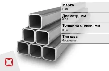 Никелевая труба 0,55х0,05 мм НК0 в Кокшетау