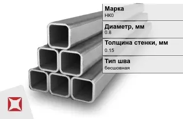 Никелевая труба 0,8х0,15 мм НК0 в Кокшетау