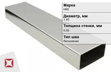 Никелевая труба 1,45х0,05 мм НК0 в Кокшетау