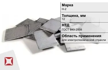 Никелевый катод для электротехнической отрасли 12 мм Н-2 ГОСТ 849-2008 в Кокшетау