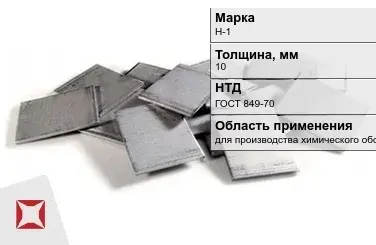 Никелевый катод для производства химического оборудования 10 мм Н-1 ГОСТ 849-70 в Кокшетау