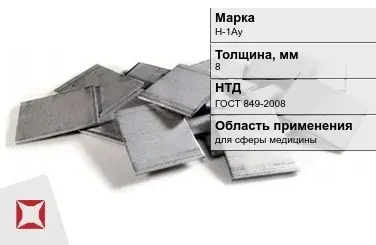 Никелевый катод слитки 8 мм Н-1Ау ГОСТ 849-2008 в Кокшетау