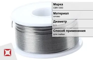 Оловянная проволока для пайки ОВЧ 000 0.1 мм  в Кокшетау