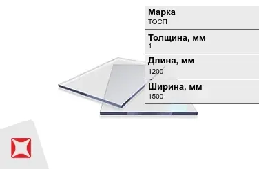 Оргстекло ТОСП 1x1200x1500 мм ГОСТ 17622-72 в Кокшетау