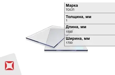 Оргстекло ТОСП 1x1500x1700 мм ГОСТ 17622-72 в Кокшетау