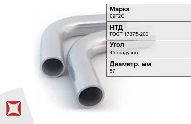 Отвод 09Г2С 45 градусов 5x57 мм ГОСТ 17375-2001 в Кокшетау