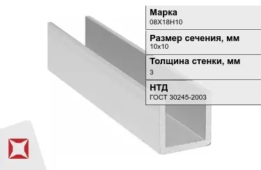 Профиль П-образный 08Х18Н10x3x10х10 мм ГОСТ 30245-2003 в Кокшетау