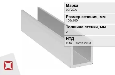 Профиль П-образный 09Г2САx2x100х100 мм ГОСТ 30245-2003 в Кокшетау