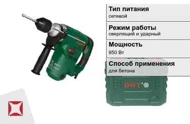 Перфоратор DWT 950 Вт сверлящий и ударный ГОСТ IЕС 60745-1-2011 в Кокшетау