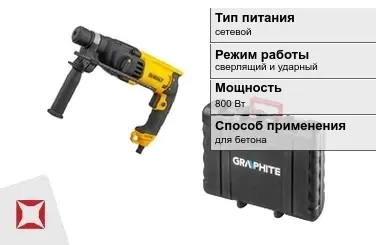 Перфоратор Graphite 800 Вт сверлящий и ударный ГОСТ IЕС 60745-1-2011 в Кокшетау