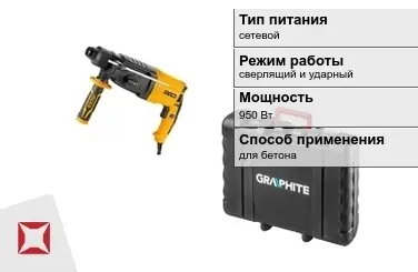 Перфоратор Graphite 950 Вт sds plus ГОСТ IЕС 60745-1-2011 в Кокшетау