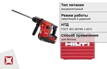 Перфоратор Хилти аккумуляторный ГОСТ IЕС 60745-1-2011 в Кокшетау