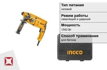 Перфоратор INGCO 1500 Вт sds plus ГОСТ IЕС 60745-1-2011 в Кокшетау