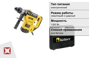 Перфоратор Kolner 1300 Вт сверлящий и ударный ГОСТ IЕС 60745-1-2011 в Кокшетау