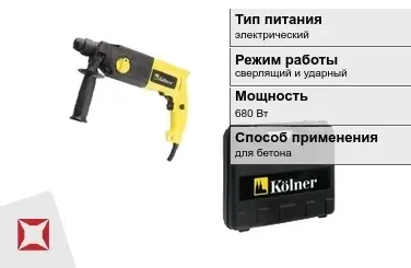 Перфоратор Kolner 680 Вт sds plus ГОСТ IЕС 60745-1-2011 в Кокшетау