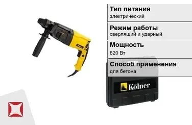 Перфоратор Kolner 820 Вт сверлящий и ударный ГОСТ IЕС 60745-1-2011 в Кокшетау