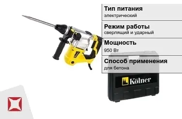 Перфоратор Kolner 950 Вт электрический ГОСТ IЕС 60745-1-2011 в Кокшетау