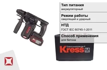 Перфоратор Kress аккумуляторный ГОСТ IЕС 60745-1-2011 в Кокшетау