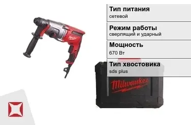 Перфоратор Milwaukee 670 Вт сверлящий и ударный ГОСТ IЕС 60745-1-2011 в Кокшетау