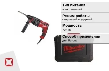 Перфоратор Milwaukee 725 Вт sds plus ГОСТ IЕС 60745-1-2011 в Кокшетау