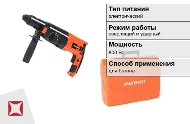 Перфоратор Patriot 800 Вт электрический ГОСТ IЕС 60745-1-2011 в Кокшетау