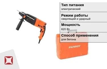 Перфоратор Patriot 820 Вт sds plus ГОСТ IЕС 60745-1-2011 в Кокшетау