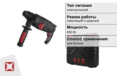 Перфоратор ПИТ 850 Вт sds plus ГОСТ IЕС 60745-1-2011 в Кокшетау