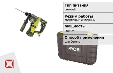 Перфоратор Ryobi 800 Вт сверлящий и ударный ГОСТ IЕС 60745-1-2011 в Кокшетау