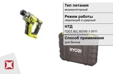 Перфоратор Ryobi аккумуляторный ГОСТ IЕС 60745-1-2011 в Кокшетау