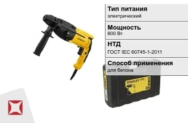 Перфоратор Stanley 800 Вт электрический ГОСТ IЕС 60745-1-2011 в Кокшетау