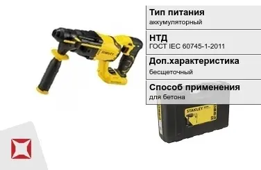 Перфоратор Stanley аккумуляторный ГОСТ IЕС 60745-1-2011 в Кокшетау