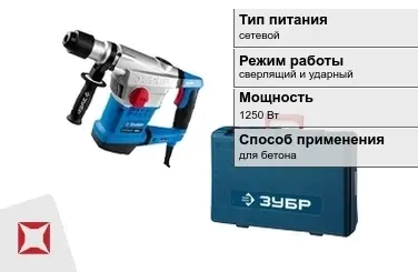 Перфоратор Зубр 1250 Вт сетевой ГОСТ IЕС 60745-1-2011 в Кокшетау